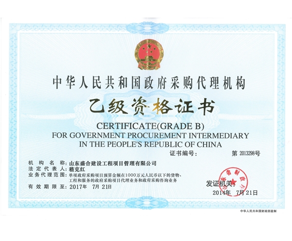 政府采购资质证书