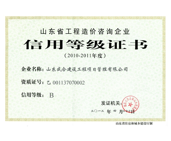 造价信用等级评定2010-2011