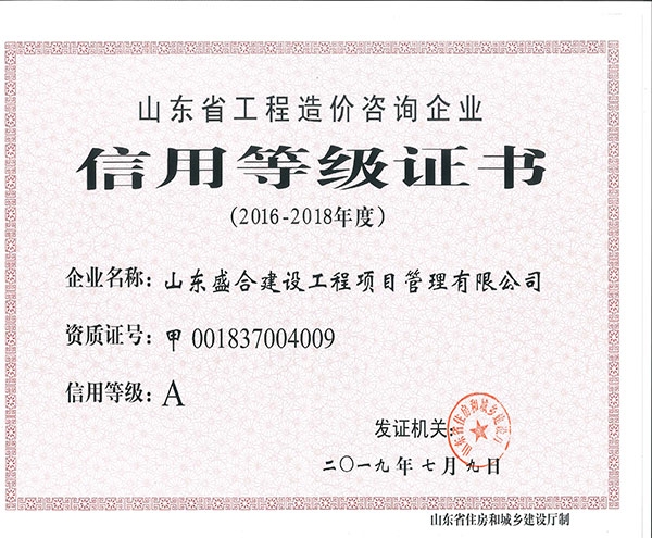 2016-2018年度的信用等级证书