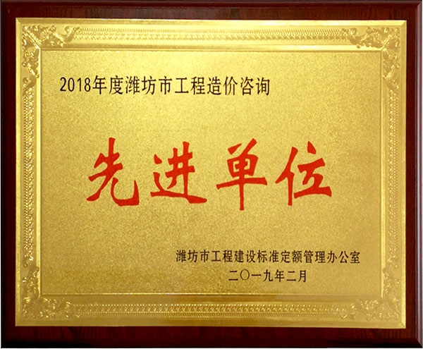 2018年度潍坊市工程咨询服务先进单位