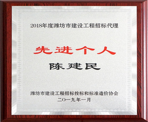 2018年度潍坊市建设工程招投标先进个人陈建民牌匾