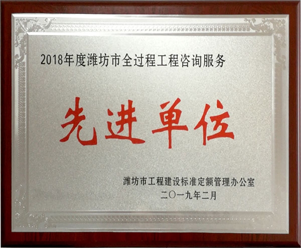 2018年度潍坊市全过程工程咨询服务先进单位