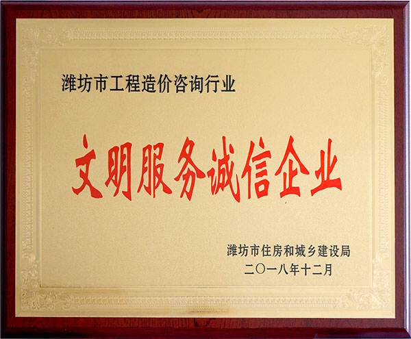 文明服务诚信企业